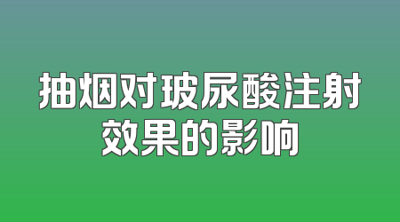 抽烟对玻尿酸注射效果的影响