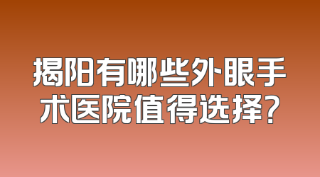 揭阳有哪些外眼手术医院值得选择？