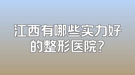 江西有哪些实力好的整形医院？