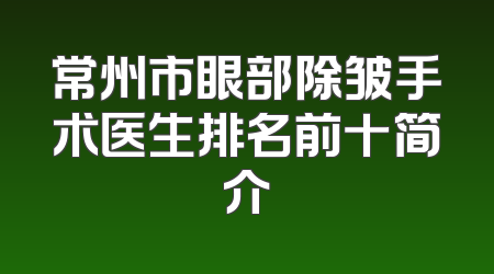 常州市眼部除皱手术医生排名前十简介
