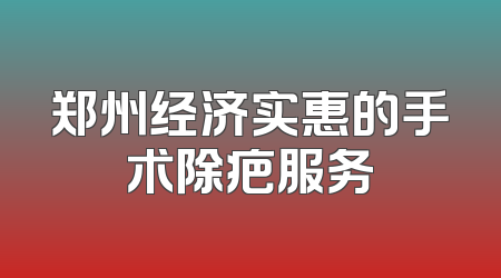 郑州经济实惠的手术除疤服务