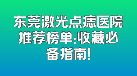 东莞激光点痣医院推荐榜单：收藏必备指南！