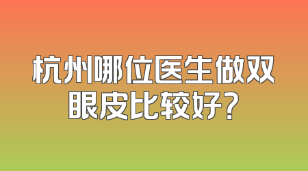 杭州哪位医生做双眼皮比较好？