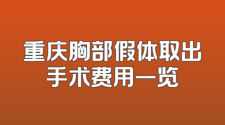 重庆胸部假体取出手术费用一览