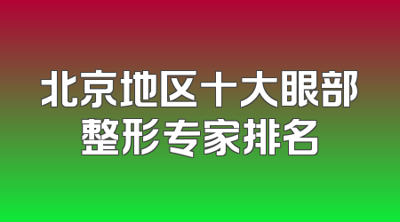 北京地区十大眼部整形专家排名