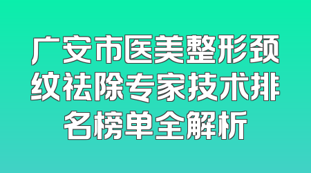 广安市医美整形颈纹祛除专家技术排名榜单全解析
