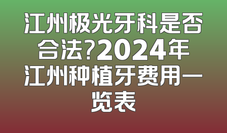 江州极光牙科是否合法？2024年江州种植牙费用一览表