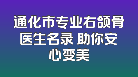 通化市专业右颌骨医生名录 助你安心变美