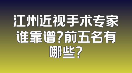 江州近视手术专家谁靠谱？前五名有哪些？