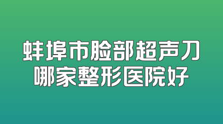蚌埠市脸部超声刀哪家整形医院好