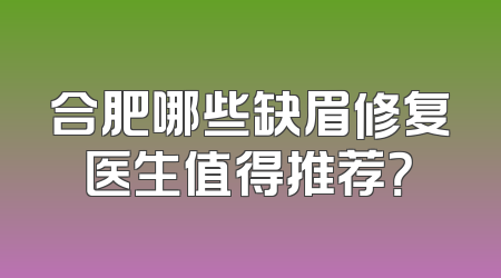 合肥哪些缺眉修复医生值得推荐？