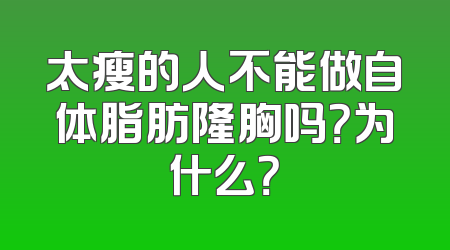 太瘦的人不能做自体脂肪隆胸吗？为什么？
