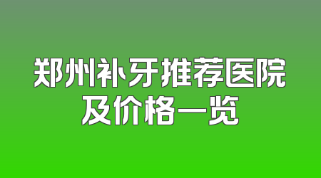 郑州补牙推荐医院及价格一览