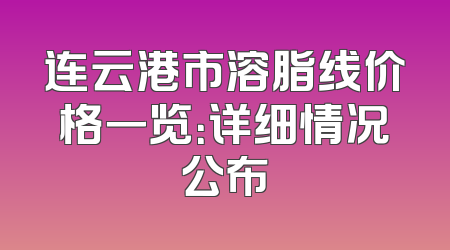 连云港市溶脂线价格一览：详细情况公布
