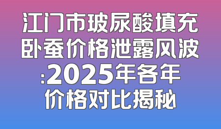 江门市玻尿酸填充卧蚕价格泄露风波：2025年各年价格对比揭秘