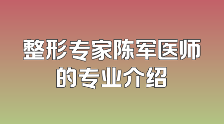 整形专家陈军医师的专业介绍