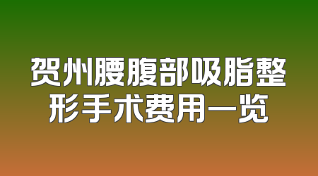 贺州腰腹部吸脂整形手术费用一览