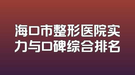 海口市整形医院实力与口碑综合排名