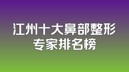 江州十大鼻部整形专家排名榜