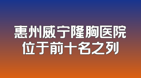 惠州威宁隆胸医院位于前十名之列