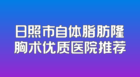 日照市自体脂肪隆胸术优质医院推荐