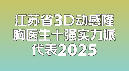 江苏省3D动感隆胸医生十强实力派代表2025