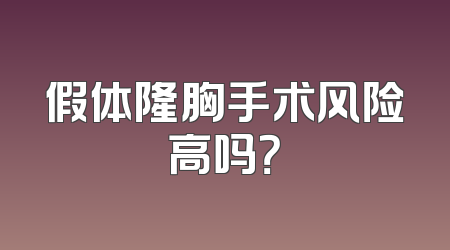 假体隆胸手术风险高吗？