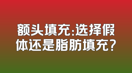 额头填充：选择假体还是脂肪填充？