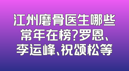 江州磨骨医生哪些常年在榜？罗恩、李运峰、祝颂松等