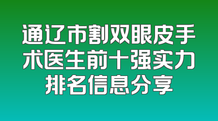 通辽市割双眼皮手术医生前十强实力排名信息分享