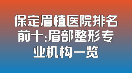 保定眉植医院排名前十：眉部整形专业机构一览