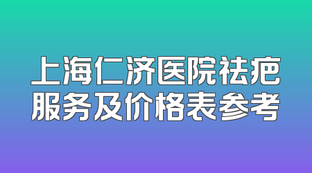 上海仁济医院祛疤服务及价格表参考