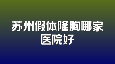 苏州假体隆胸哪家医院好