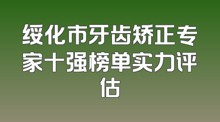 绥化市牙齿矫正专家十强榜单实力评估
