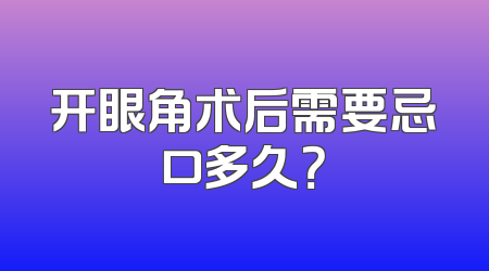 开眼角术后需要忌口多久？