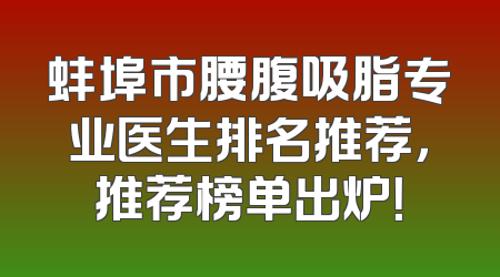 蚌埠市腰腹吸脂专业医生排名推荐，推荐榜单出炉！