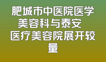 肥城市中医院医学美容科与泰安洺渼医疗美容院展开较量
