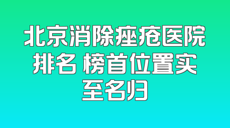 北京消除痤疮医院排名 榜首位置实至名归
