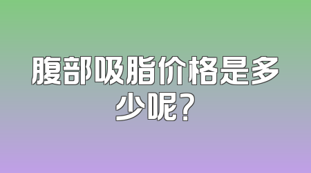 腹部吸脂价格是多少呢？