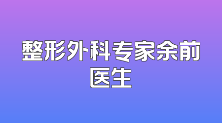 整形外科专家余前医生