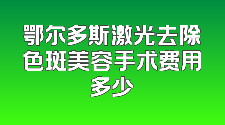 鄂尔多斯激光去除色斑美容手术费用多少