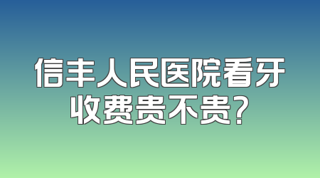 信丰人民医院看牙收费贵不贵？