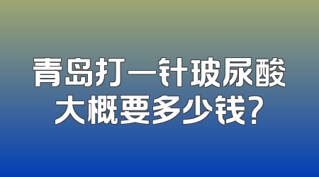 青岛打一针玻尿酸大概要多少钱？