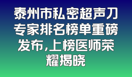 泰州市私密超声刀专家排名榜单重磅发布，上榜医师荣耀揭晓