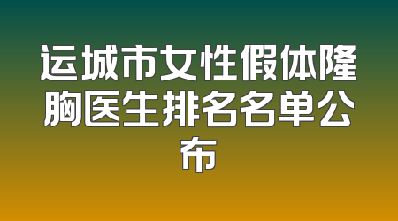 运城市女性假体隆胸医生排名名单公布