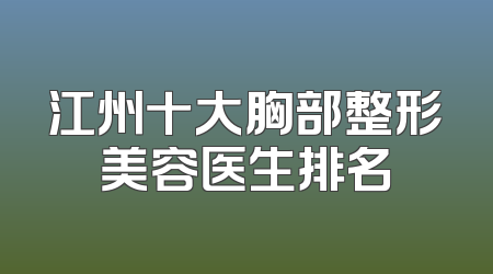 江州十大胸部整形美容医生排名