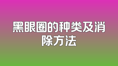 黑眼圈的种类及消除方法