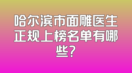 哈尔滨市面雕医生正规上榜名单有哪些？