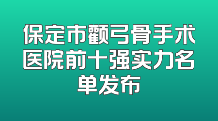 保定市颧弓骨手术医院前十强实力名单发布
