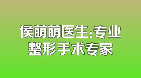 侯萌萌医生：专业整形手术专家